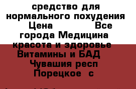 средство для нормального похудения. › Цена ­ 35 000 - Все города Медицина, красота и здоровье » Витамины и БАД   . Чувашия респ.,Порецкое. с.